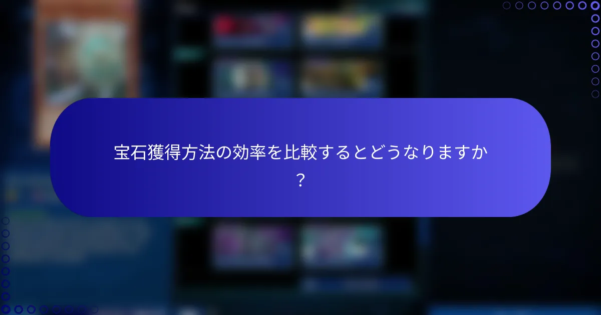 宝石獲得方法の効率を比較するとどうなりますか？