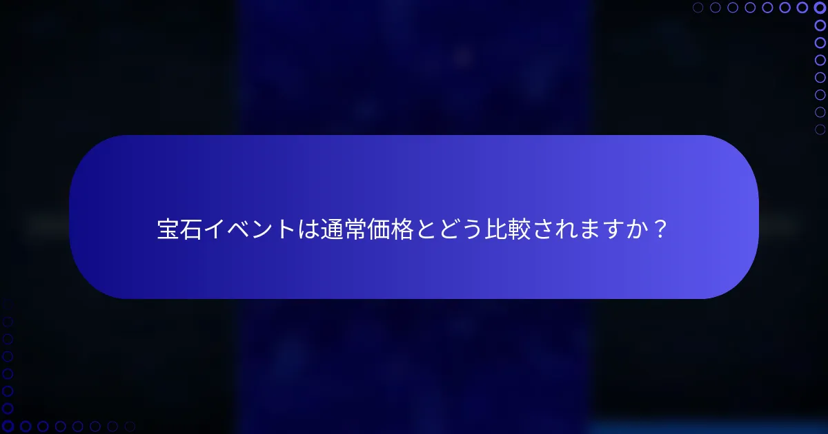 宝石イベントは通常価格とどう比較されますか？