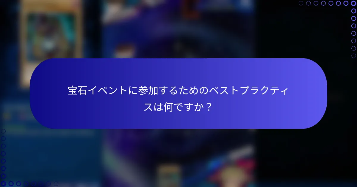 宝石イベントに参加するためのベストプラクティスは何ですか？