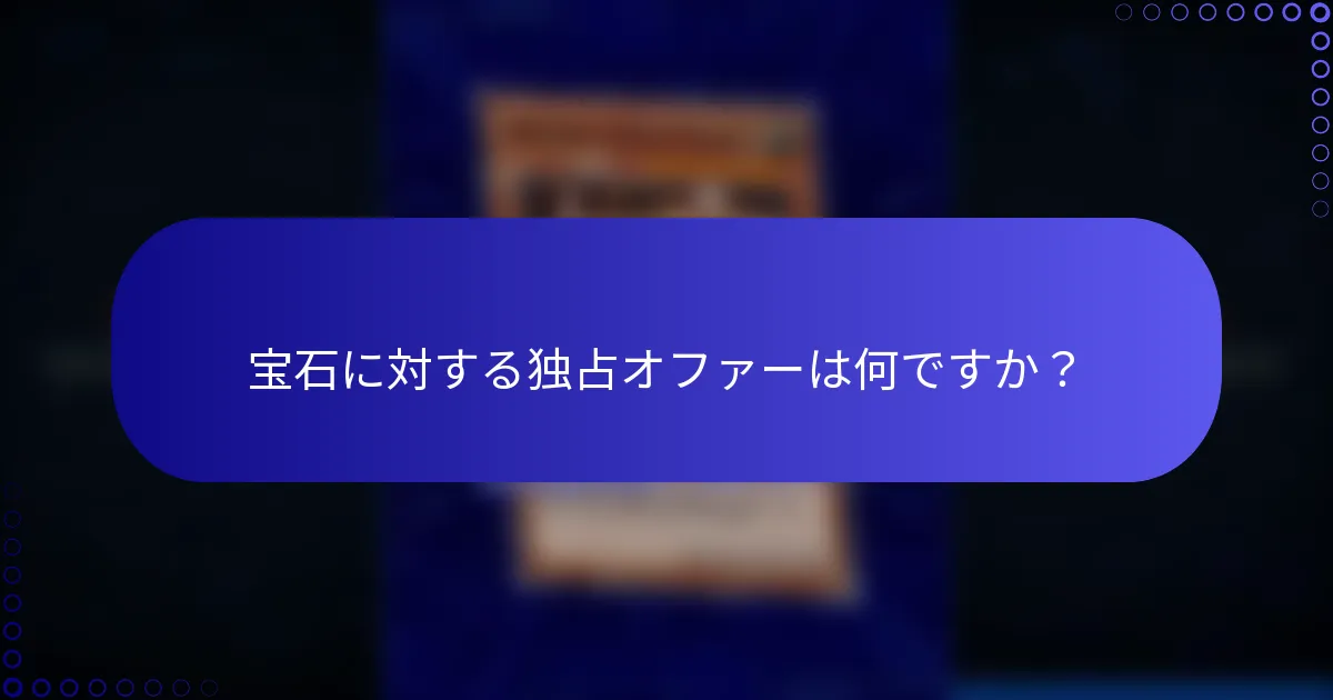 宝石に対する独占オファーは何ですか？