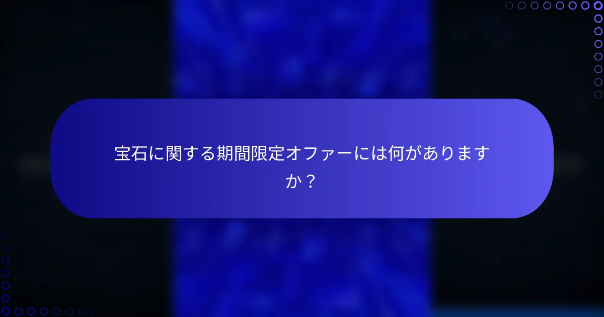 宝石に関する期間限定オファーには何がありますか？