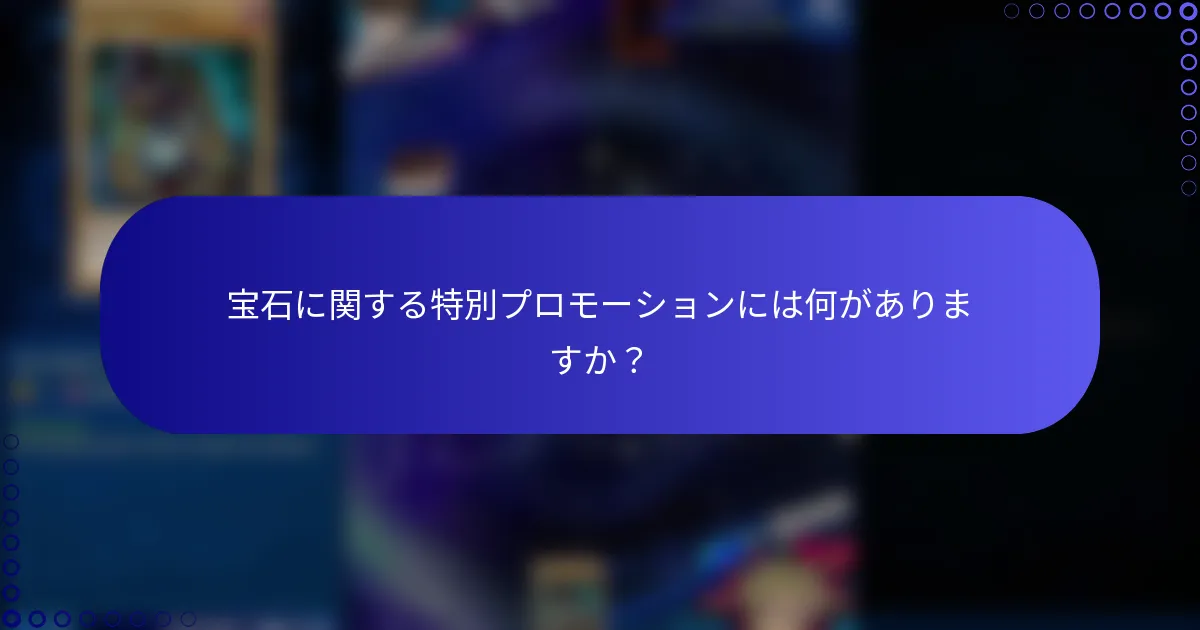 宝石に関する特別プロモーションには何がありますか？