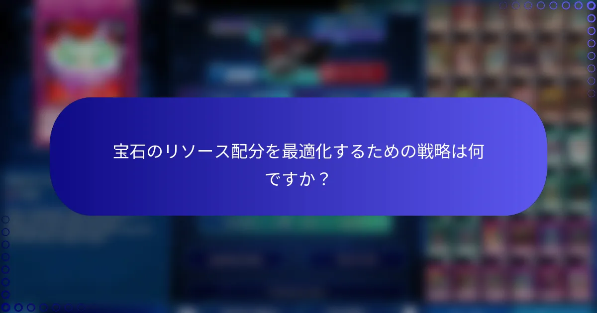 宝石のリソース配分を最適化するための戦略は何ですか？