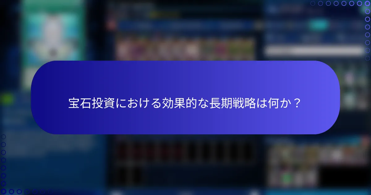 宝石投資における効果的な長期戦略は何か？