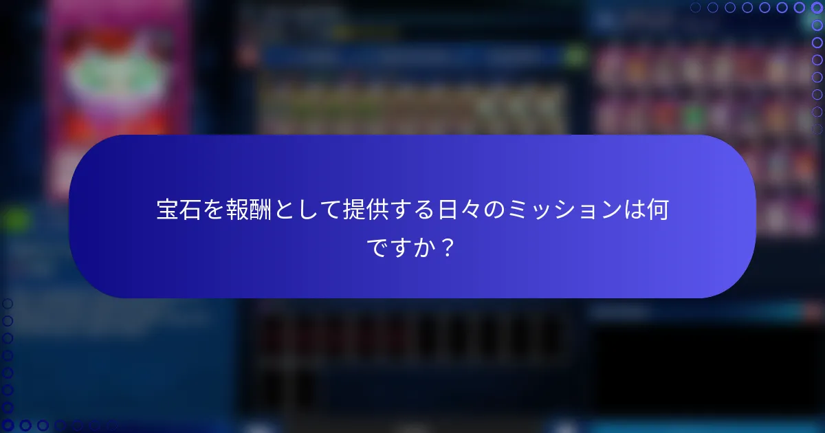 宝石を報酬として提供する日々のミッションは何ですか？