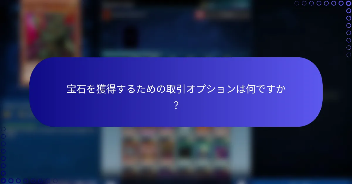 宝石を獲得するための取引オプションは何ですか？