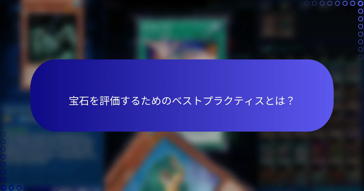 宝石を評価するためのベストプラクティスとは？