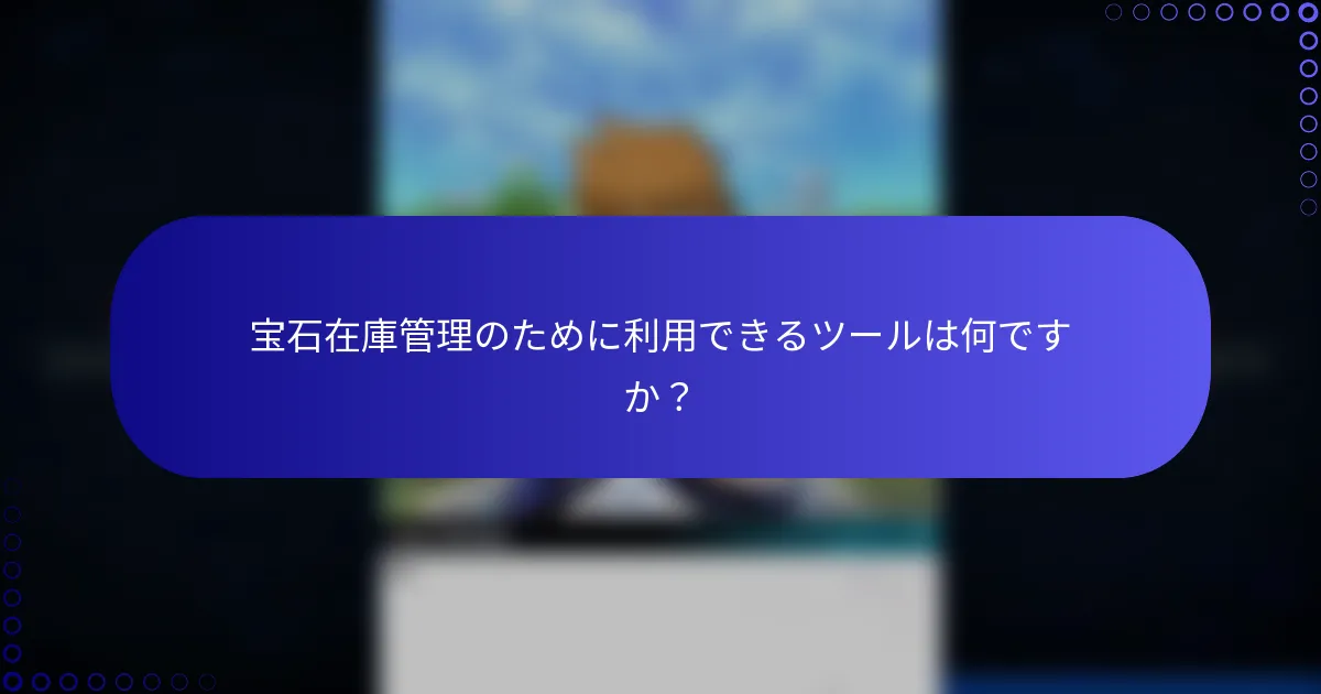 宝石在庫管理のために利用できるツールは何ですか？