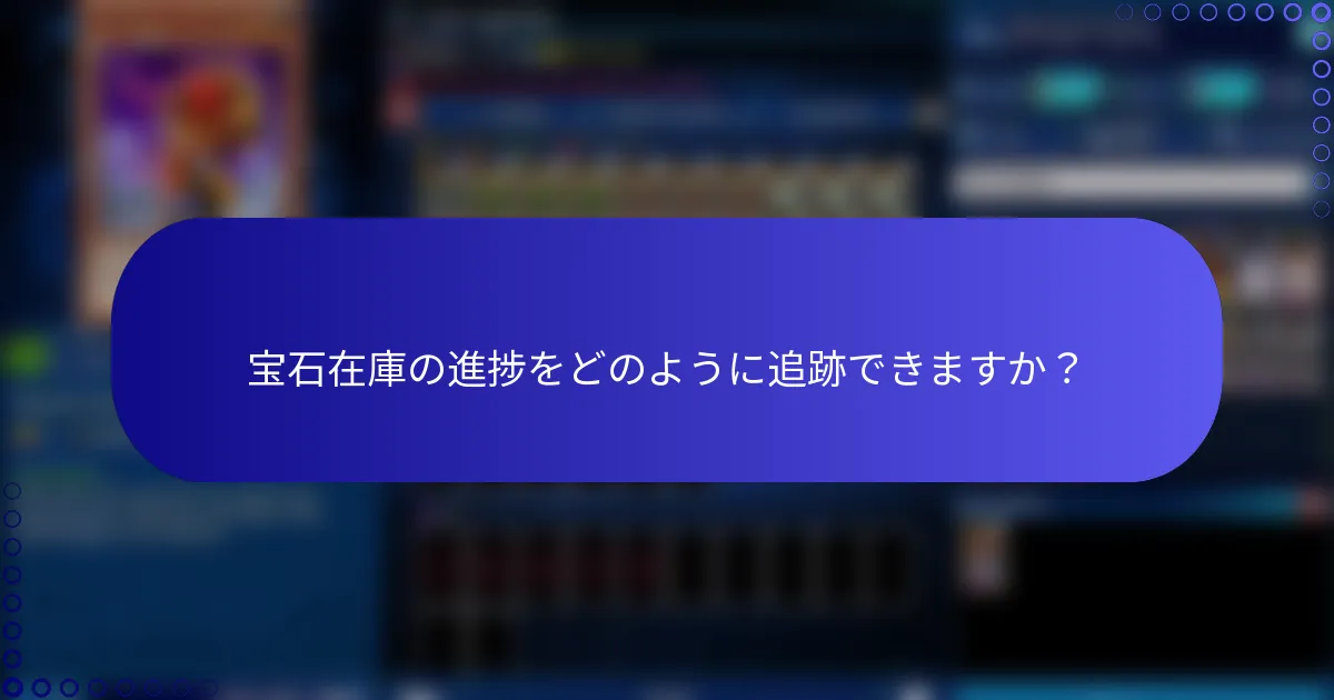 宝石在庫の進捗をどのように追跡できますか？