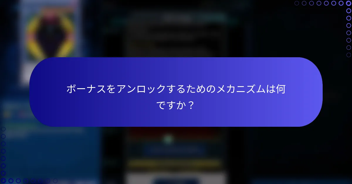ボーナスをアンロックするためのメカニズムは何ですか？