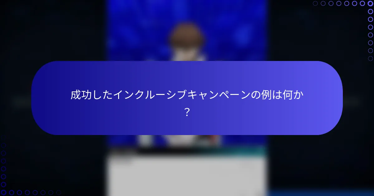 成功したインクルーシブキャンペーンの例は何か？