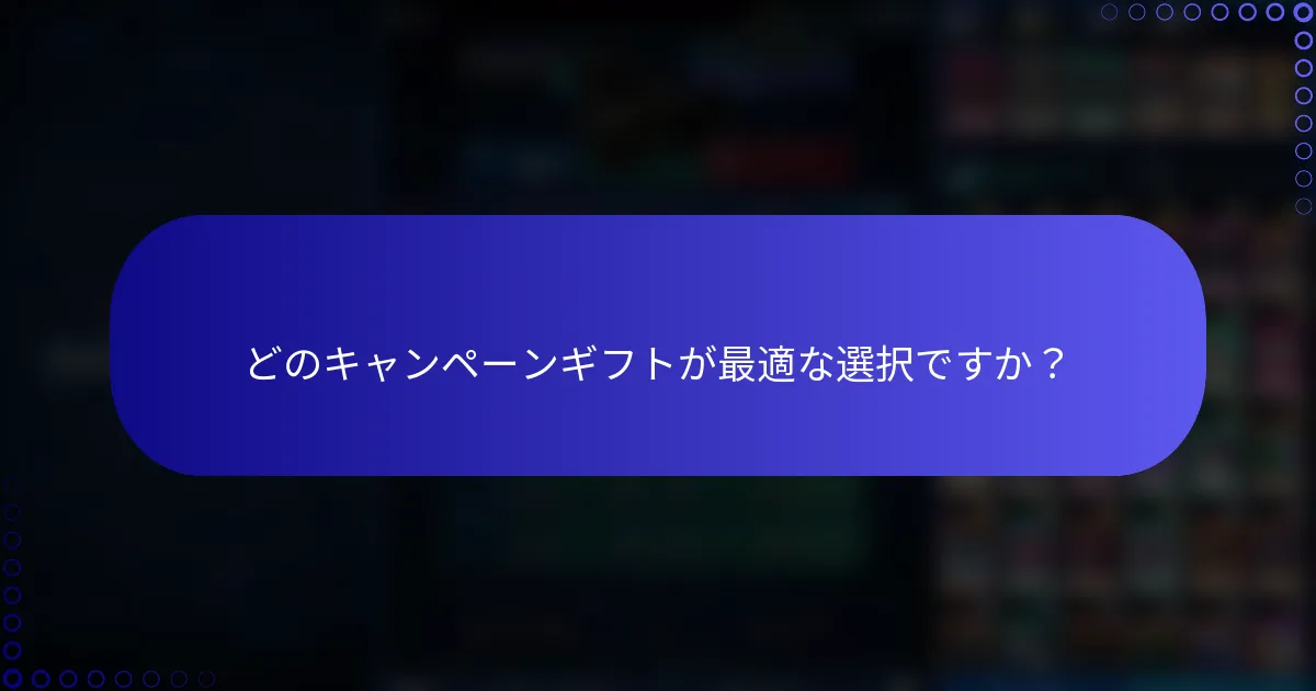 どのキャンペーンギフトが最適な選択ですか？