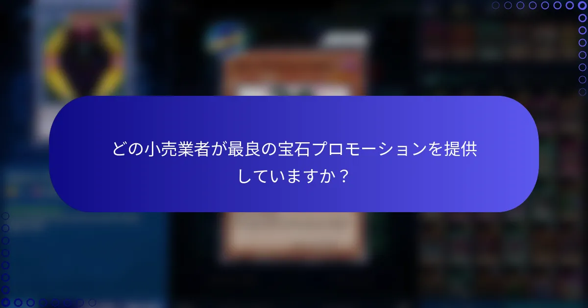 どの小売業者が最良の宝石プロモーションを提供していますか？