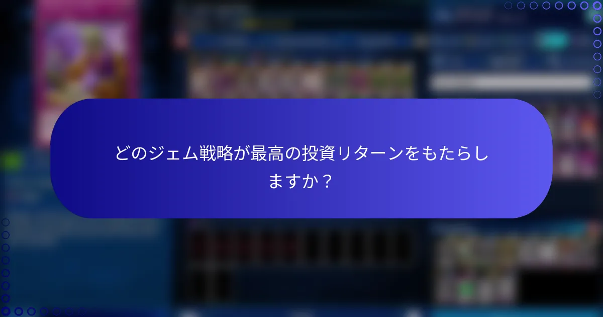 どのジェム戦略が最高の投資リターンをもたらしますか？