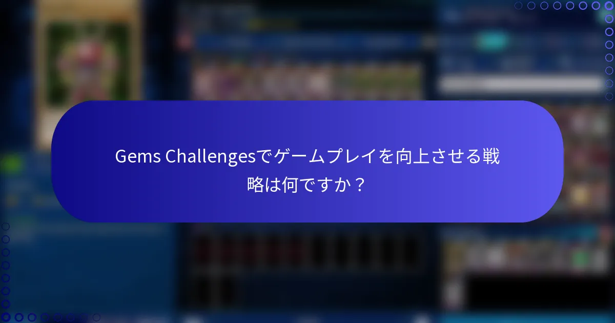 Gems Challengesでゲームプレイを向上させる戦略は何ですか？