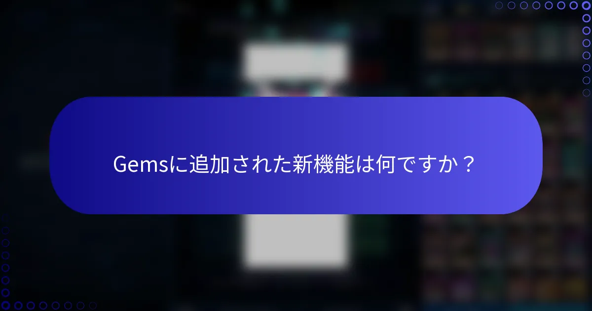 Gemsに追加された新機能は何ですか？
