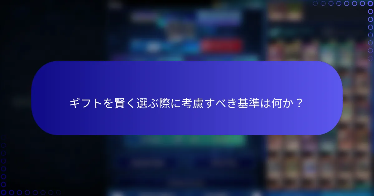 ギフトを賢く選ぶ際に考慮すべき基準は何か？