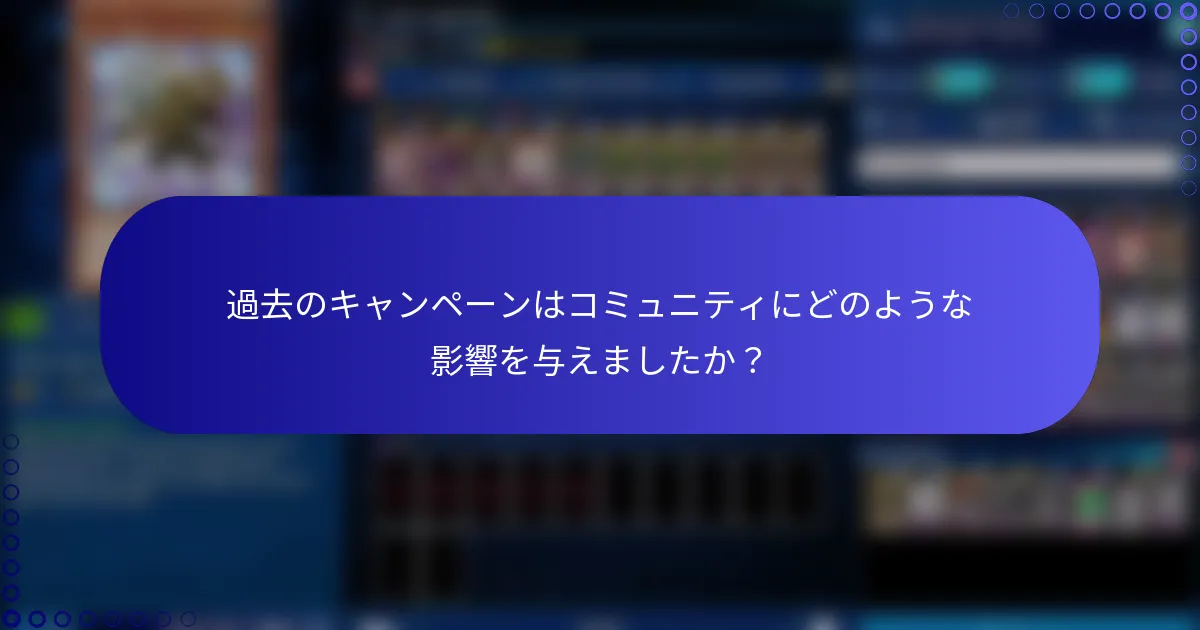 過去のキャンペーンはコミュニティにどのような影響を与えましたか？