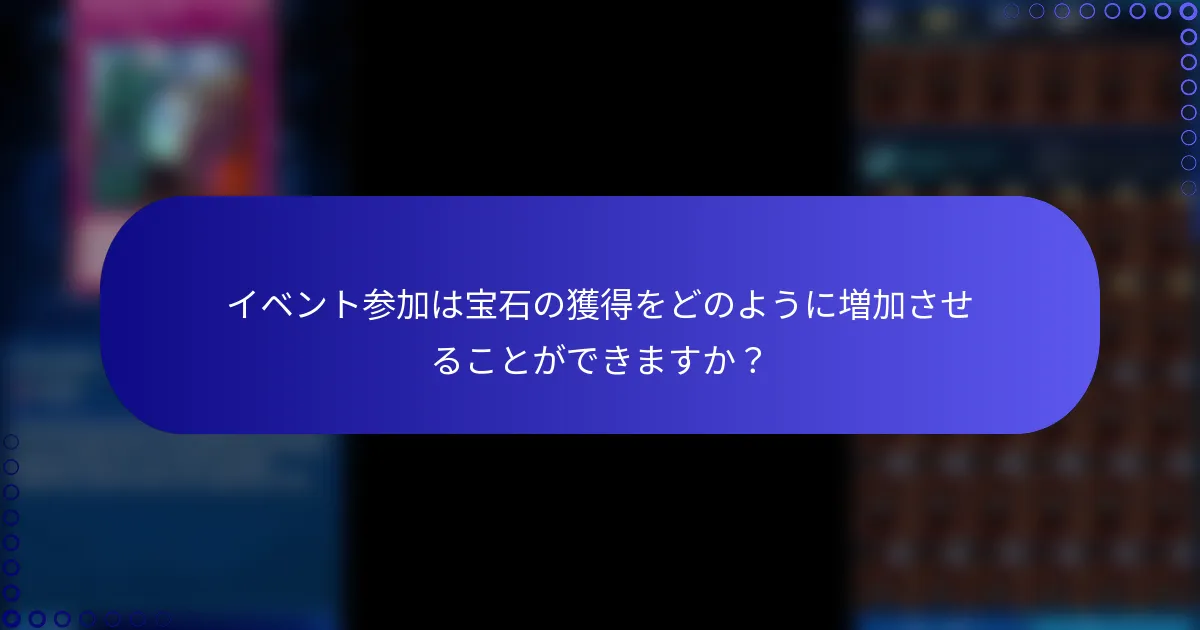 イベント参加は宝石の獲得をどのように増加させることができますか？