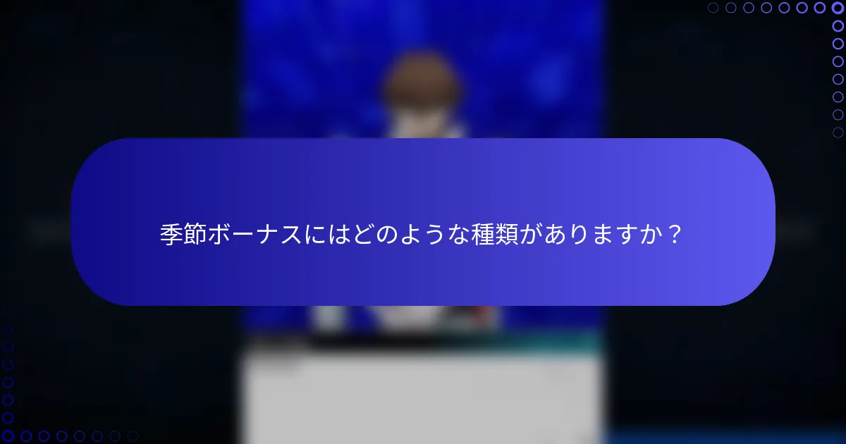 季節ボーナスにはどのような種類がありますか？