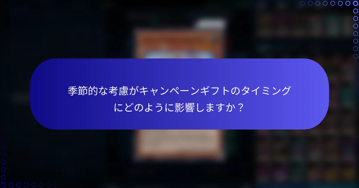 季節的な考慮がキャンペーンギフトのタイミングにどのように影響しますか？