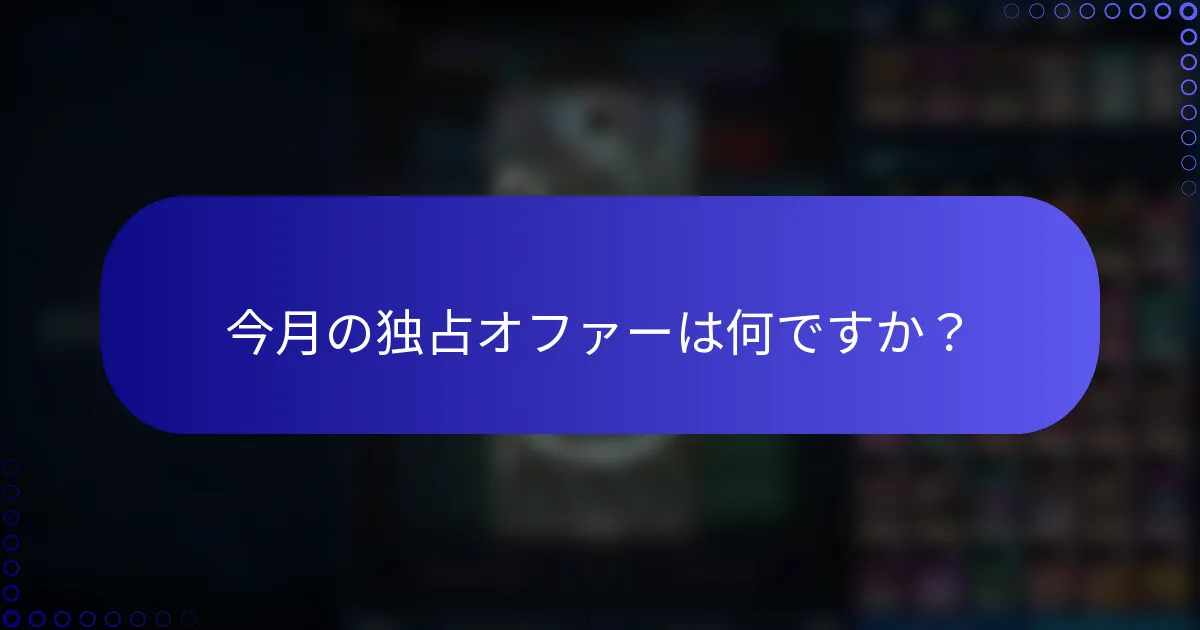 今月の独占オファーは何ですか？