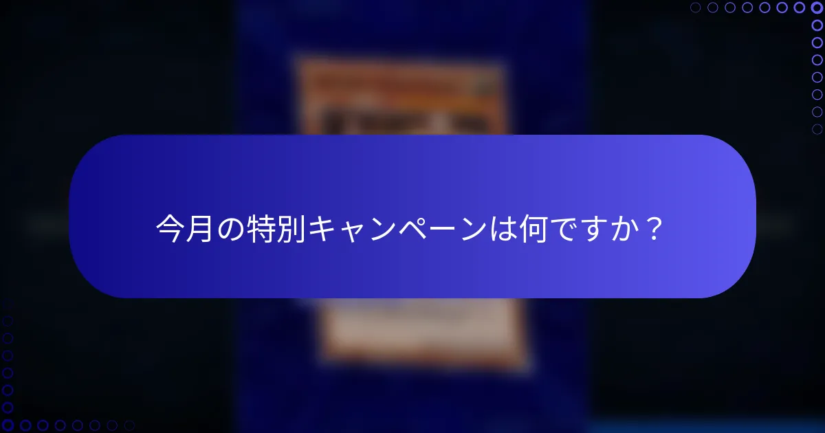 今月の特別キャンペーンは何ですか？