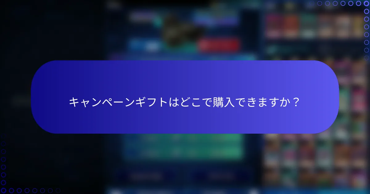 キャンペーンギフトはどこで購入できますか？