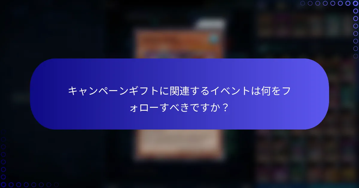 キャンペーンギフトに関連するイベントは何をフォローすべきですか？