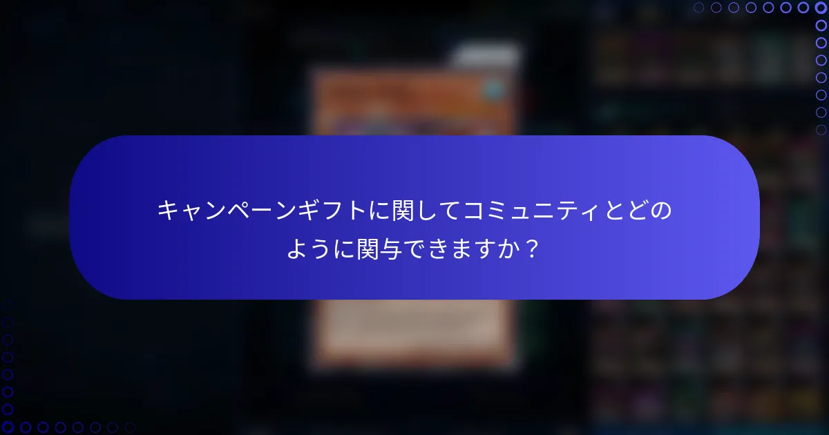 キャンペーンギフトに関してコミュニティとどのように関与できますか？