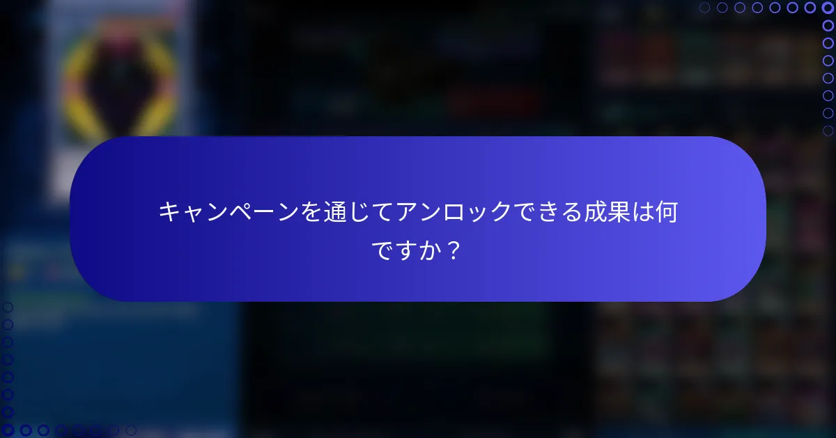 キャンペーンを通じてアンロックできる成果は何ですか？