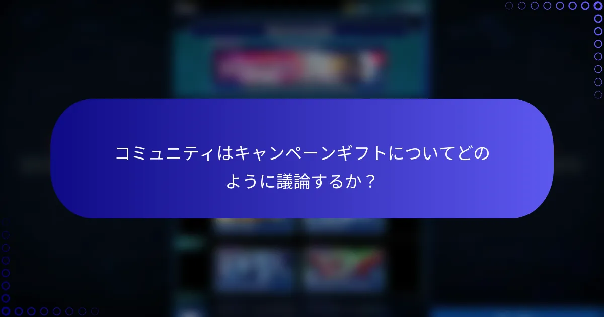 コミュニティはキャンペーンギフトについてどのように議論するか？