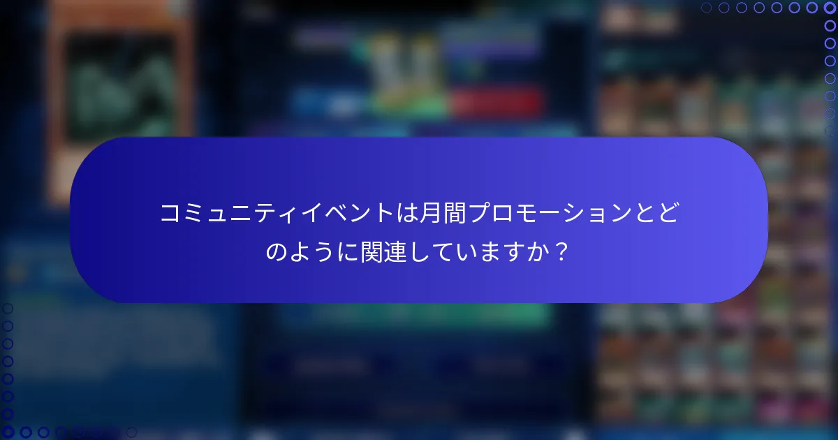 コミュニティイベントは月間プロモーションとどのように関連していますか？