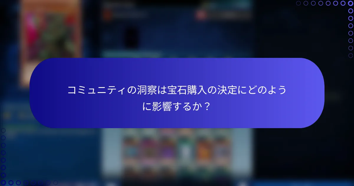 コミュニティの洞察は宝石購入の決定にどのように影響するか？