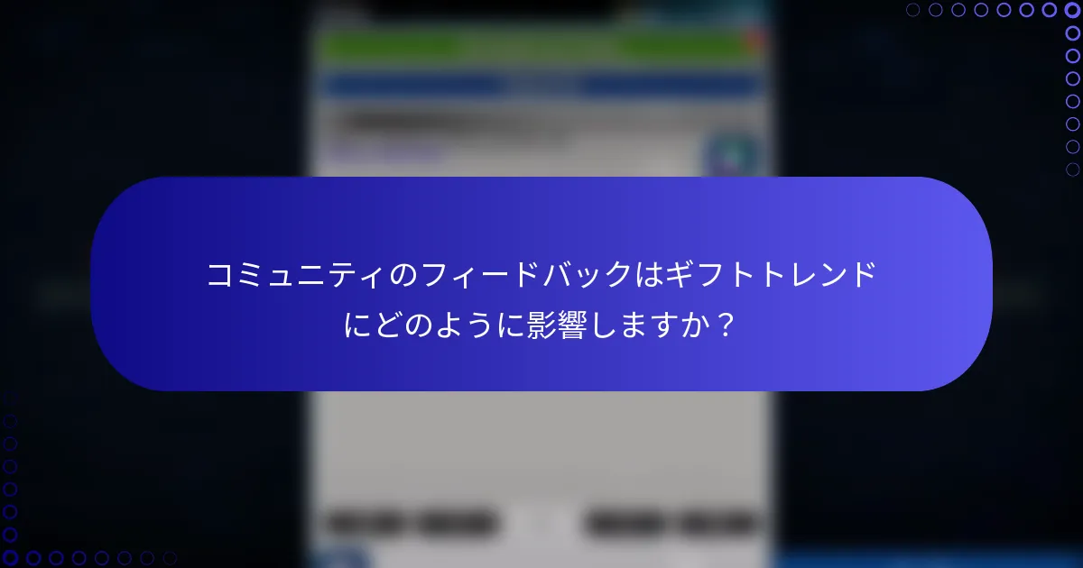 コミュニティのフィードバックはギフトトレンドにどのように影響しますか？