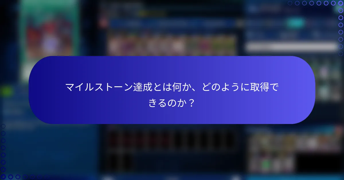 マイルストーン達成とは何か、どのように取得できるのか？