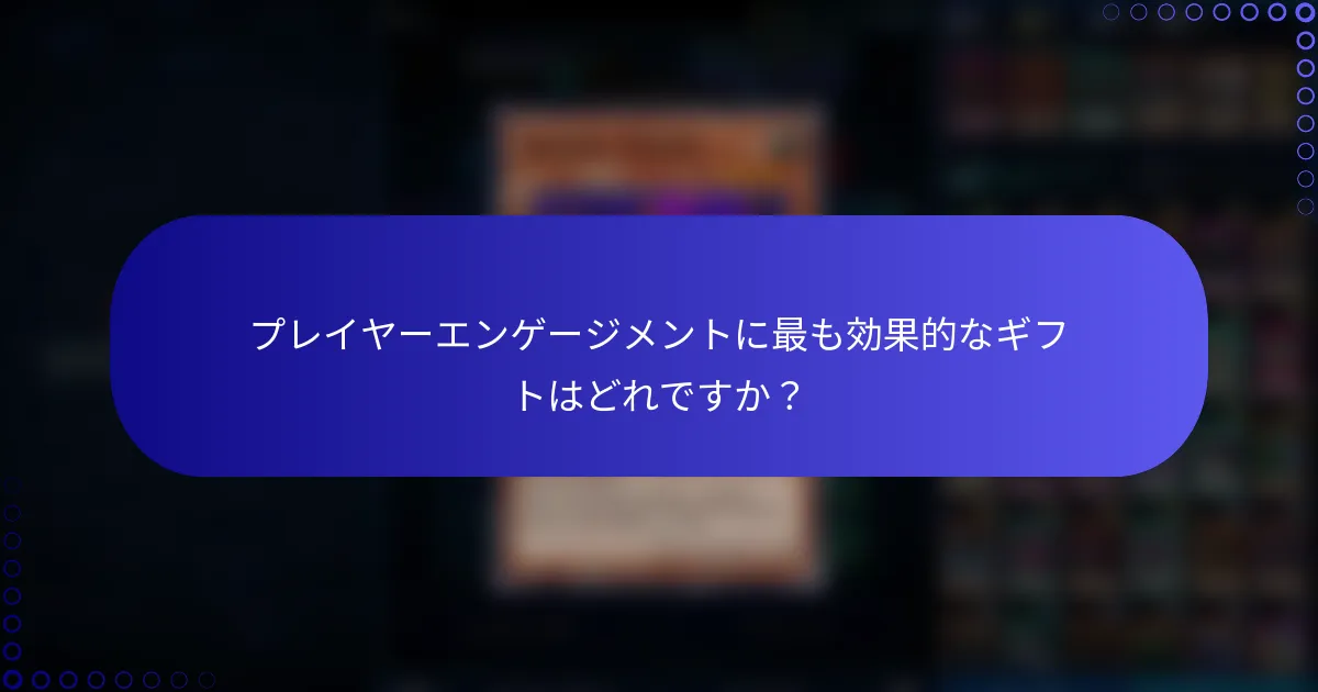 プレイヤーエンゲージメントに最も効果的なギフトはどれですか？