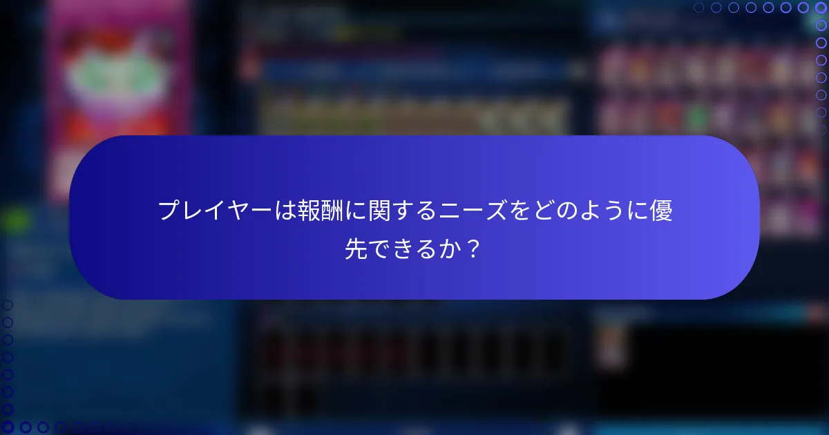 プレイヤーは報酬に関するニーズをどのように優先できるか？