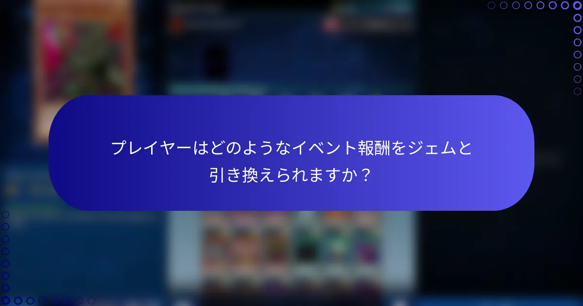 プレイヤーはどのようなイベント報酬をジェムと引き換えられますか？