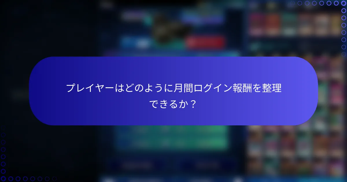 プレイヤーはどのように月間ログイン報酬を整理できるか？