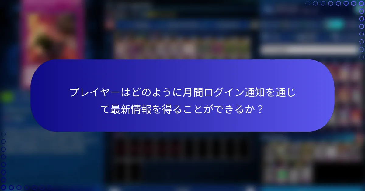 プレイヤーはどのように月間ログイン通知を通じて最新情報を得ることができるか？