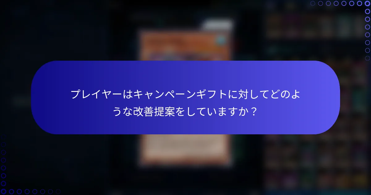 プレイヤーはキャンペーンギフトに対してどのような改善提案をしていますか？