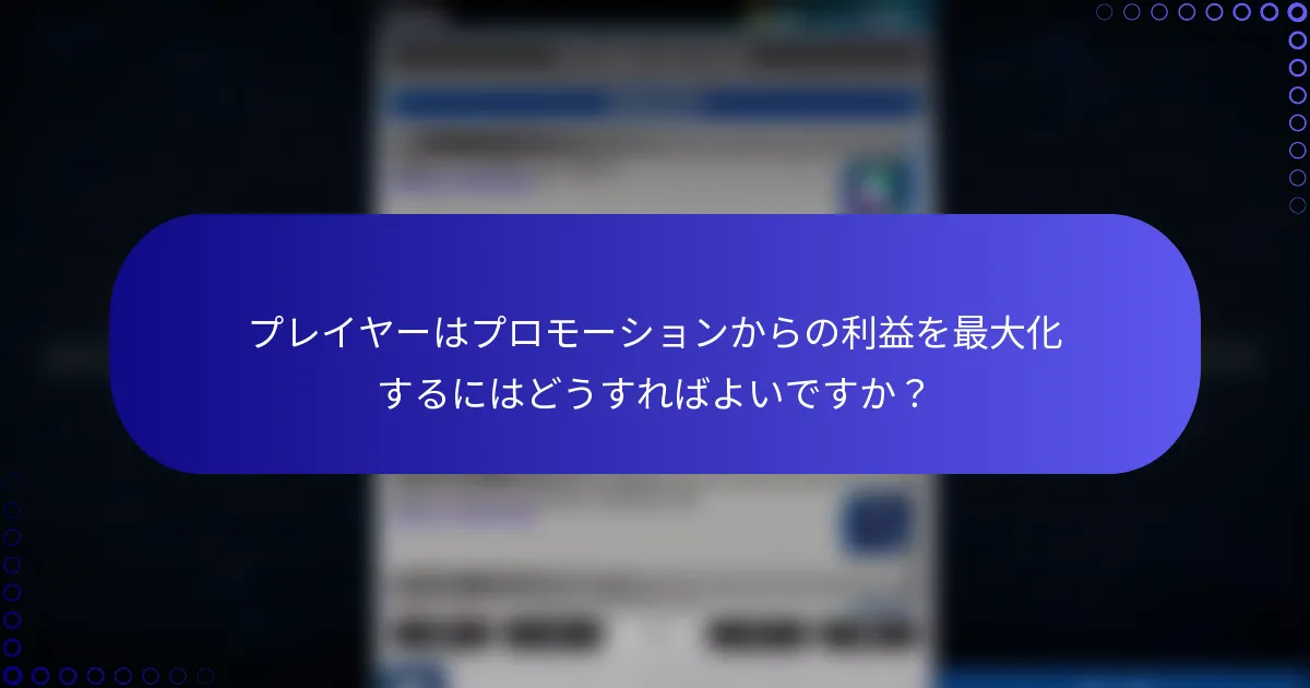 プレイヤーはプロモーションからの利益を最大化するにはどうすればよいですか？