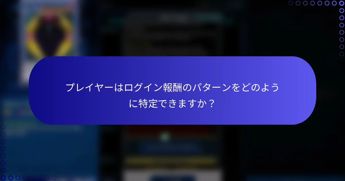 プレイヤーはログイン報酬のパターンをどのように特定できますか？