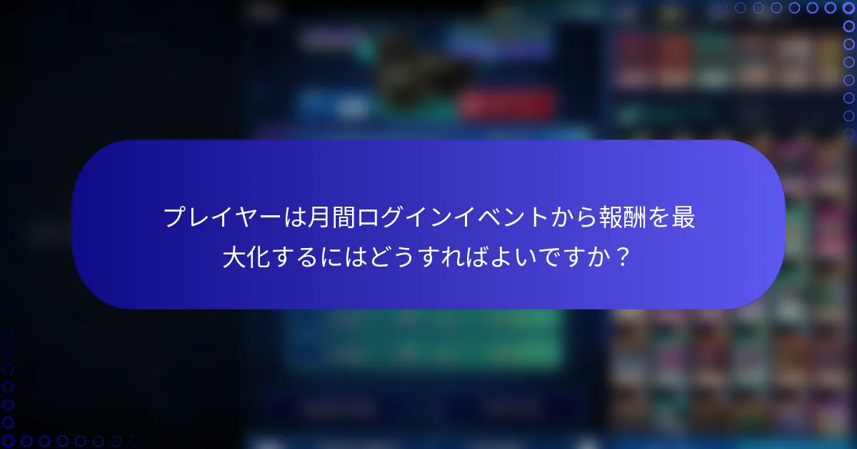 プレイヤーは月間ログインイベントから報酬を最大化するにはどうすればよいですか？