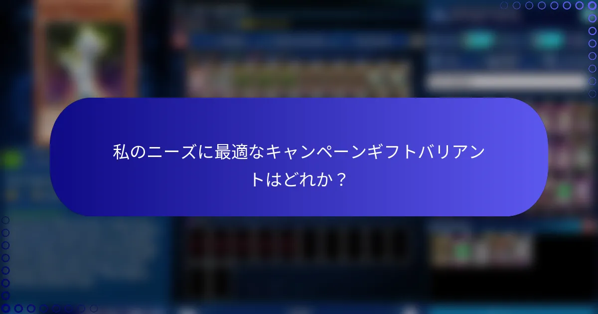 私のニーズに最適なキャンペーンギフトバリアントはどれか？