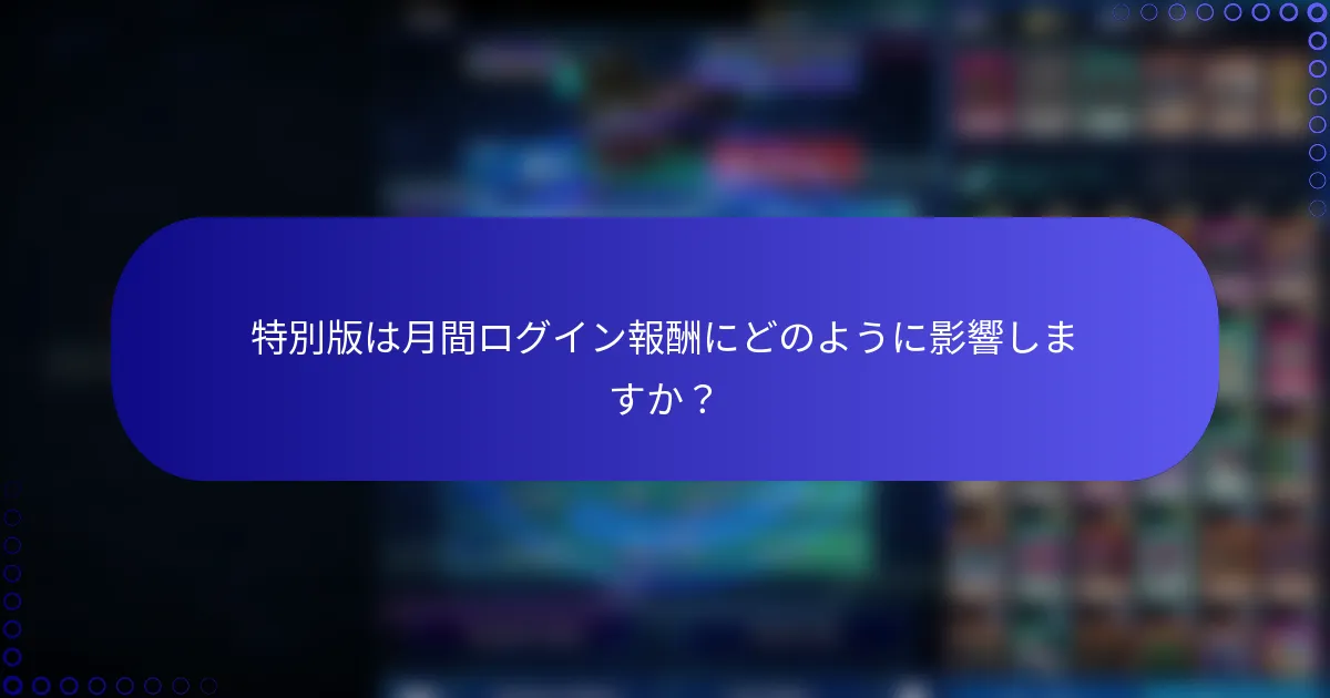 特別版は月間ログイン報酬にどのように影響しますか？