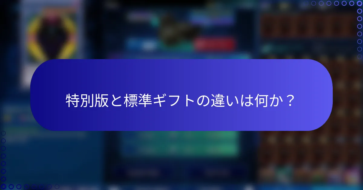 特別版と標準ギフトの違いは何か？