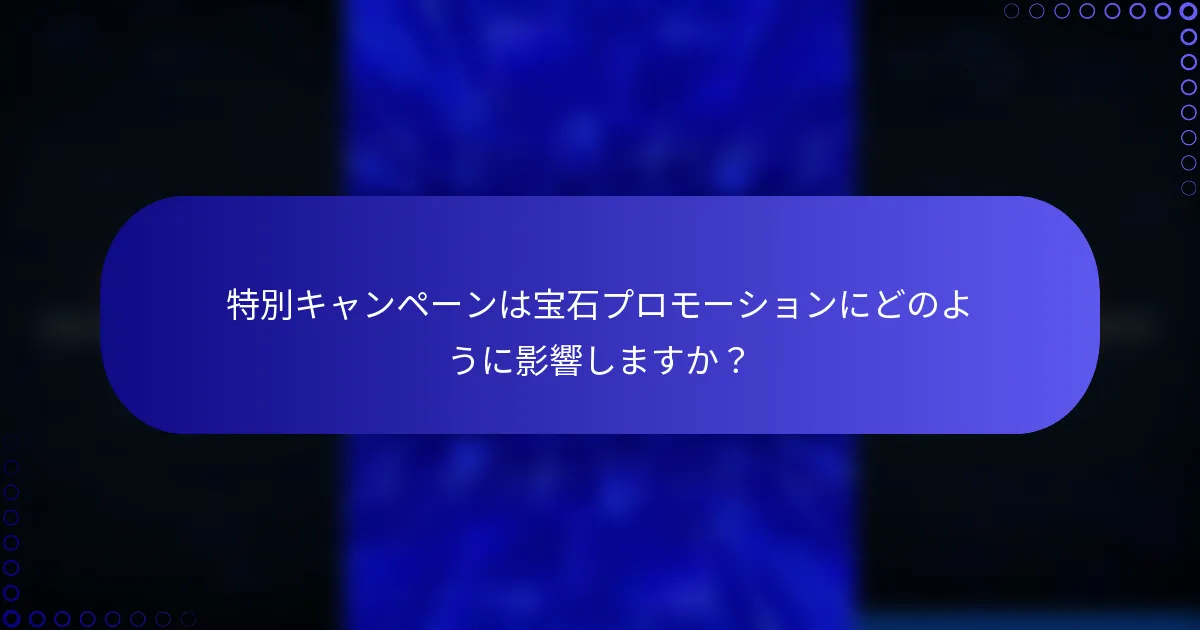 特別キャンペーンは宝石プロモーションにどのように影響しますか？