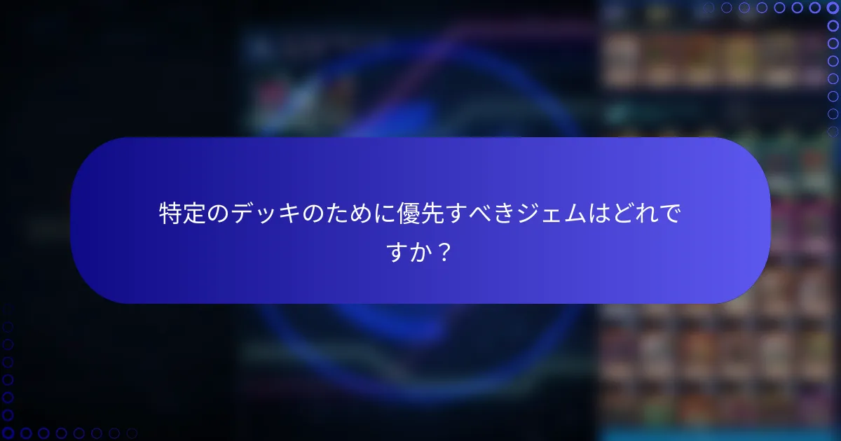 特定のデッキのために優先すべきジェムはどれですか？